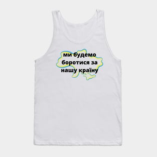 ми будемо боротися за нашу країну Tank Top